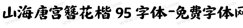 山海唐宫簪花楷 95 字体字体转换